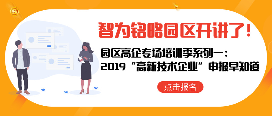 智為銘略園區(qū)開講了！【園區(qū)高企專場培訓(xùn)季系列一： 2019“高新技術(shù)企業(yè)”申報早知道】