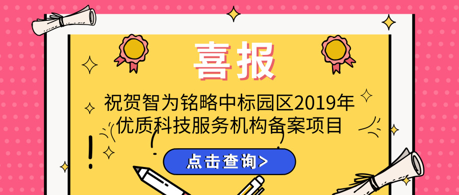 喜報！智為銘略中標園區(qū)2019年優(yōu)質(zhì)科技服務機構備案項目
