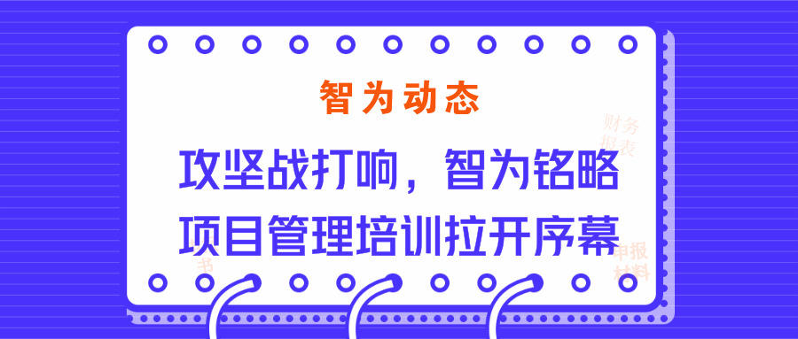 智為動態(tài)：攻堅戰(zhàn)打響，智為銘略項目管理培訓拉開序幕