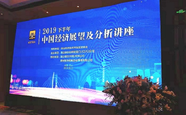 智為銘略受邀參加“2019下半年，中國(guó)經(jīng)濟(jì)展望及分析講座”并發(fā)表主題演講