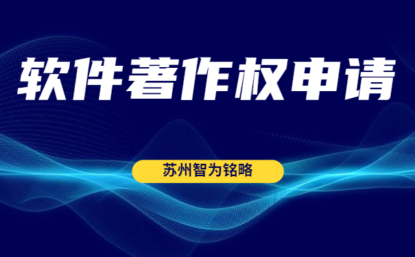 蘇州雙軟認(rèn)定“四項(xiàng)”辦理時(shí)間是多久？-全托管，無(wú)后顧之憂「智為銘略」