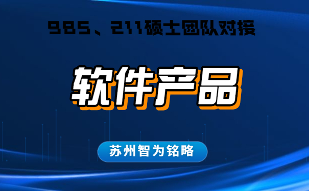 蘇州的企業(yè)軟件產(chǎn)品認(rèn)定怎么申請(qǐng)-不成功，不收費(fèi)「智為銘略」