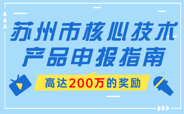 高達(dá)200萬的獎勵，蘇州市核心技術(shù)產(chǎn)品申報指南