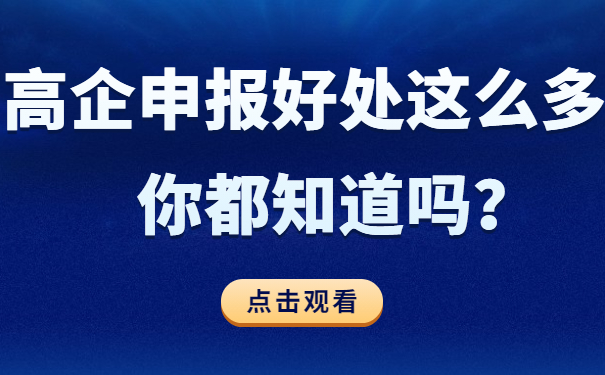 高企申報好處這么多，你都知道嗎？