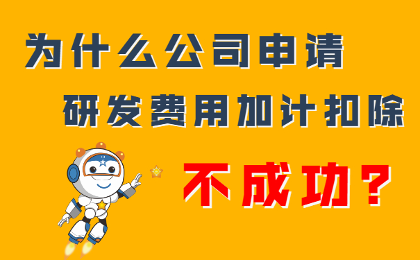 我們公司申請研發(fā)費用加計扣除不成功？隔壁王總公司都成功了，這是為什么呢？