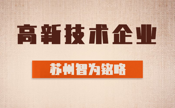 高新技術企業(yè)認定代理