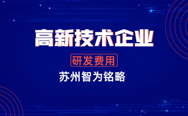 高新技術企業(yè)申報