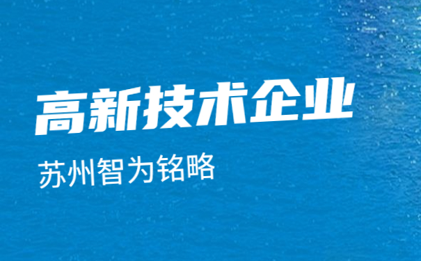 ，蘇州高新技術(shù)企業(yè)