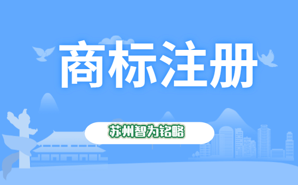 商標(biāo)注冊