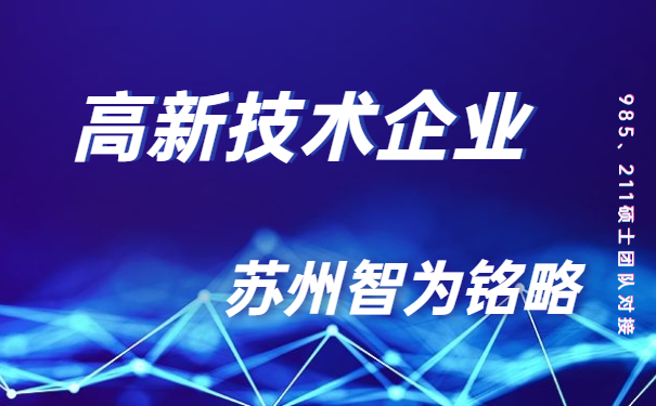 高新技術企業(yè)，高新技術企業(yè)市認定，太倉時高新技術企業(yè)