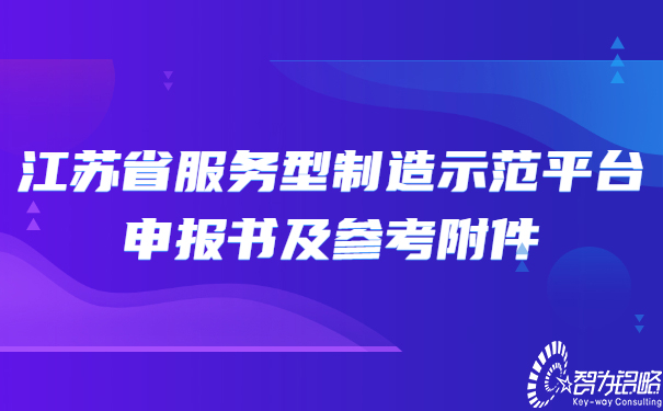 江蘇省服務(wù)型制造示范平臺申報書及參考附件.jpg