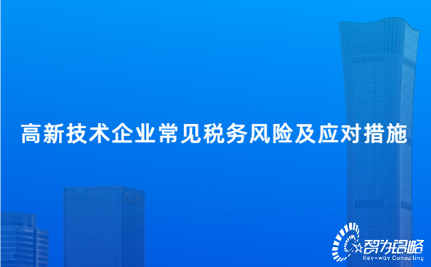 高新技術企業(yè)常見稅務風險及應對措施.jpg