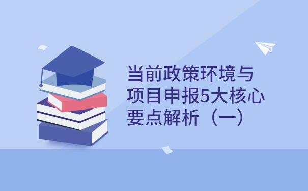 當前政策環(huán)境與項目咨詢5大核心要點解析（一）