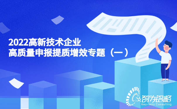 2022高新技術(shù)企業(yè)高質(zhì)量申報(bào)提質(zhì)增效專(zhuān)題（一）