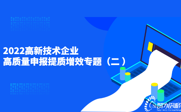 2022高新技術(shù)企業(yè)高質(zhì)量申報(bào)提質(zhì)增效專(zhuān)題（二）
