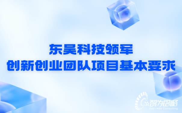 東吳科技領(lǐng)軍創(chuàng)新創(chuàng)業(yè)團隊項目基本要求.jpg