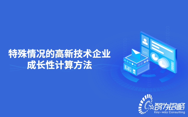 特殊情況的高新技術企業(yè)成長性計算方法.jpg