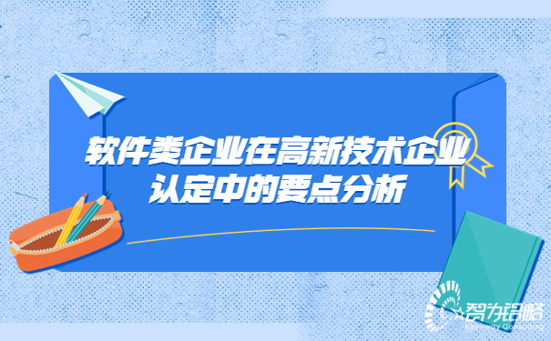 軟件類企業(yè)在高新技術(shù)企業(yè)認定中的要點分析.jpg
