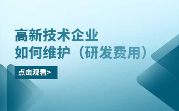 高新技術(shù)企業(yè)如何維護(hù)（研發(fā)費用）