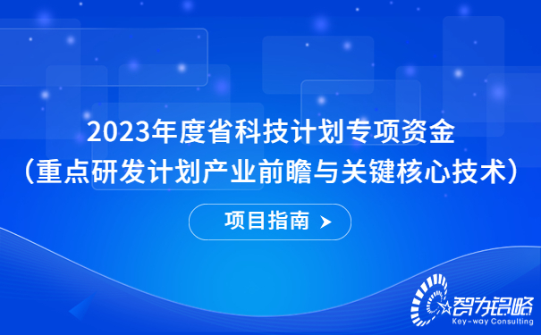2023年度省科技計劃專項資金（重點研發(fā)計劃產(chǎn)業(yè)前瞻與關鍵核心技術）項目指南.jpg