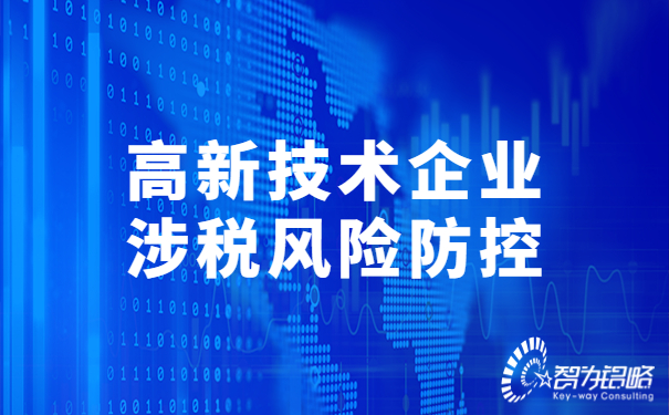 高新技術(shù)企業(yè)涉稅風險防控.jpg