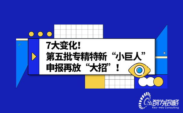 7大變化！*五批專精特新“小巨人”申報(bào)再放“大招”！