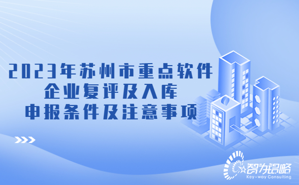 2023年蘇州市重點軟件企業(yè)復評及入庫申報條件及注意事項