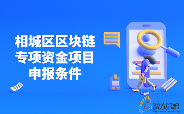 相城區(qū)區(qū)塊鏈專(zhuān)項(xiàng)資金項(xiàng)目咨詢(xún)條件.jpg