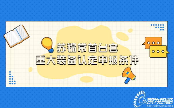 蘇錫常首臺套重大裝備認(rèn)定申報條件.jpg