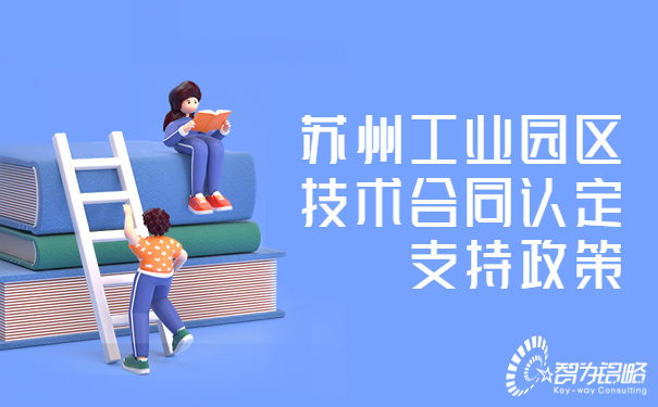 蘇州工業(yè)園區(qū)技術合同認定支持政策.jpg