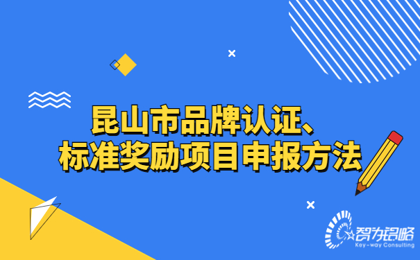 昆山市品牌認(rèn)證、標(biāo)準(zhǔn)獎勵項(xiàng)目咨詢方法.jpg