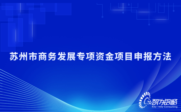 蘇州市商務發(fā)展專項資金項目咨詢方法.jpg