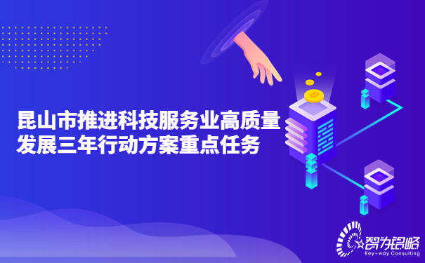 昆山市推進科技服務業(yè)高質(zhì)量發(fā)展三年行動方案重點任務.jpg