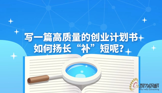 寫(xiě)一篇高質(zhì)量的創(chuàng)業(yè)計(jì)劃書(shū)如何揚(yáng)長(zhǎng)“補(bǔ)”短呢？