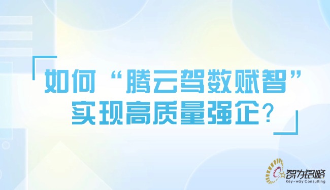 如何“騰云駕數(shù)賦智”實(shí)現(xiàn)高質(zhì)量強(qiáng)企？.jpg