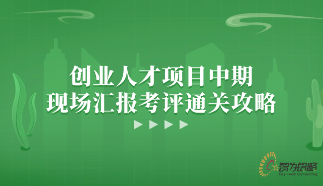 創(chuàng)業(yè)人才項目中期現場匯報考評通關攻略.png