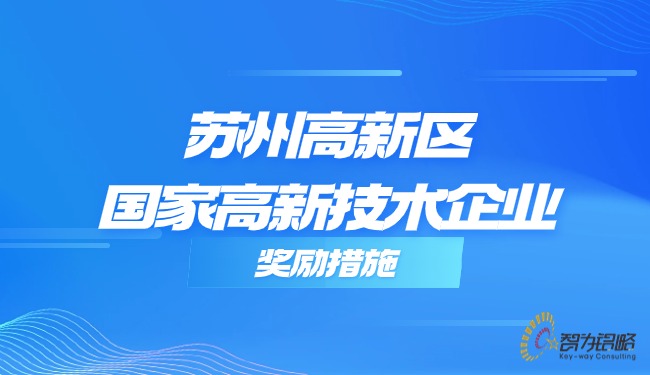 蘇州高新區(qū)國家高新技術企業(yè)獎勵措施.jpg