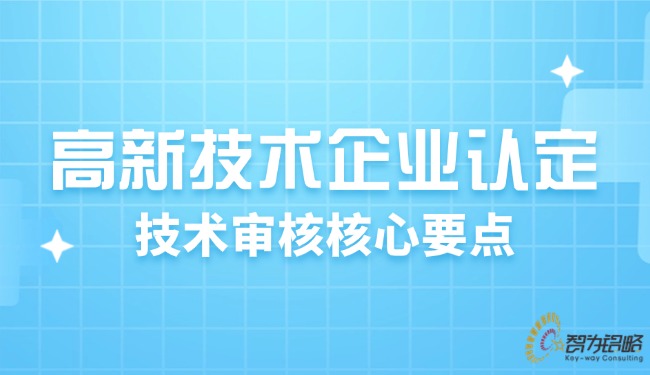 高新技術企業(yè)認定：技術審核核心要點.jpg