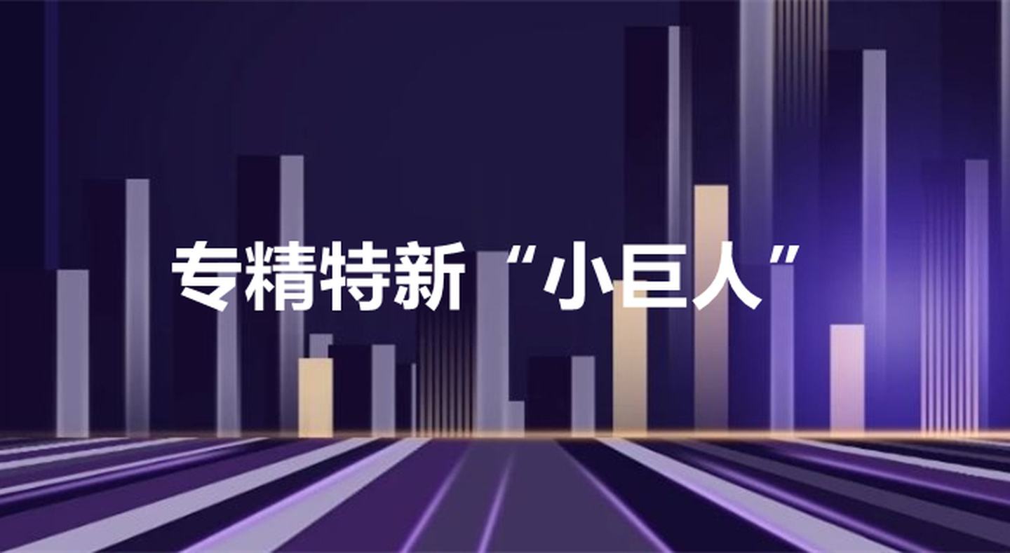 關(guān)于印發(fā)《蘇州工業(yè)園區(qū)專精特新“小巨人”企業(yè)培育三年行動計(jì)劃（2021-2023年）》通知【智為銘略轉(zhuǎn)發(fā)】